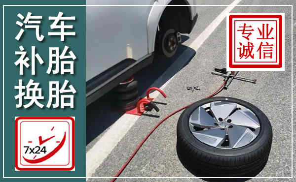 三山汽车换轮胎,附近上门换轮胎电话