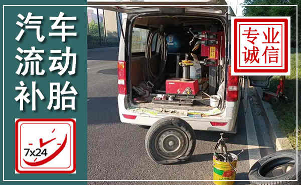 三山汽车流动补胎,附近补胎电话