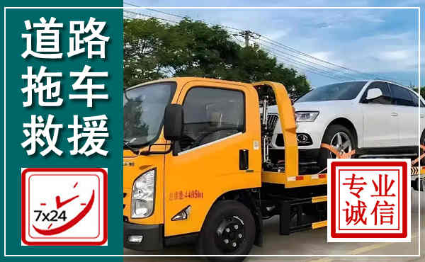 三山拖车救援,汽车救援拖车电话