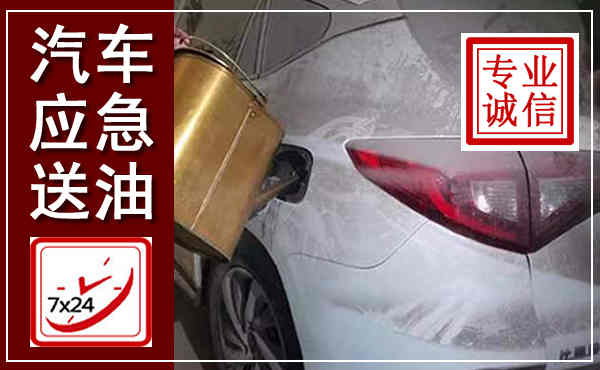 三山汽车送油救援,附近上门送油电话