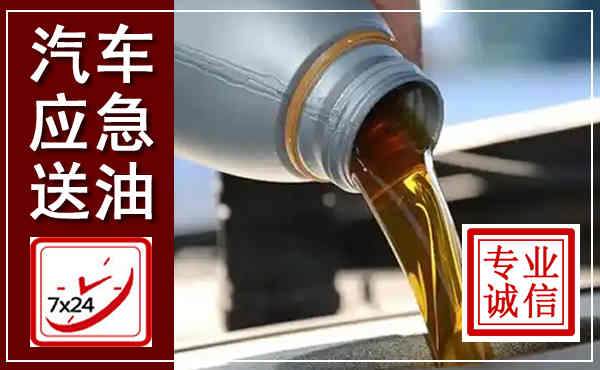 三山汽车送燃油救援,附近上门送燃油电话