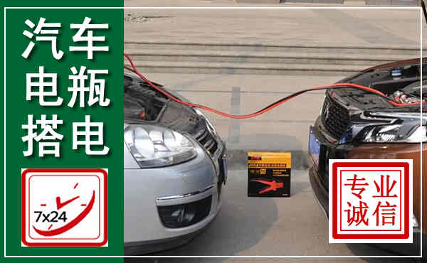 三山汽车搭电,附近电瓶搭电救援电话