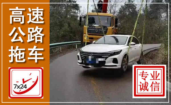 三山高速公路拖车,附近高速公路拖车救援电话
