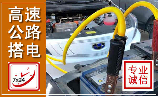 三山高速公路汽车搭电,中途电瓶维修电话