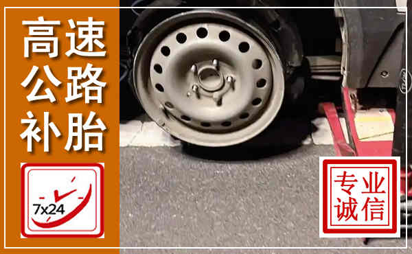 三山高速公路流动补胎,汽车换轮胎电话