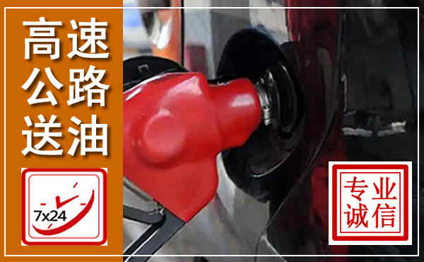 三山高速公路汽车送油,汽车救援送油电话