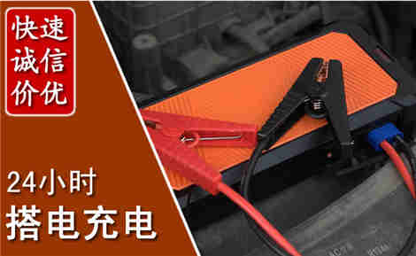 三山汽车搭电场景与案例