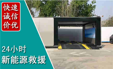 三山新能源汽车救援场景与案例